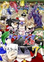 東方ギャグマンガ大全7