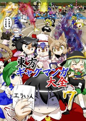 東方ギャグマンガ大全7封面.jpg