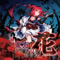 東方バイオリンロック花-HANA-