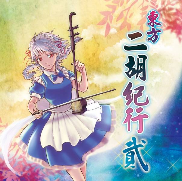文件:東方二胡紀行 貳封面.jpg