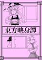 東方映身譚 封面图片