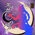 欠けた月の処方箋 封面图片