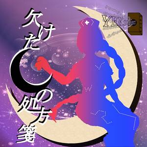 欠けた月の処方箋封面.jpg