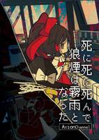 死に死に死んで狼煙は霧雨となった