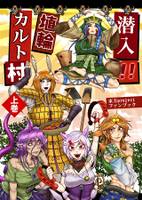 潜入!!埴輪カルト村　上巻