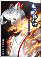 生々流転話譚～藤原妹紅の物語～