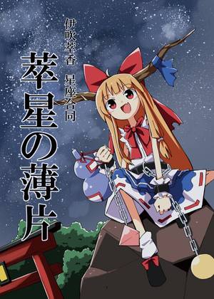 萃星の薄片（同人志）封面.jpg