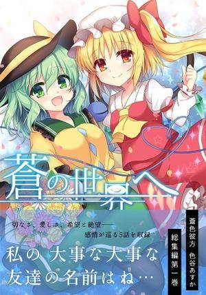蒼の世界へ＜総集編：コミック版＞封面.jpg