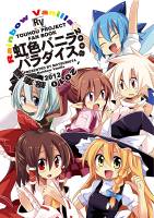 虹色バニラパラダイス