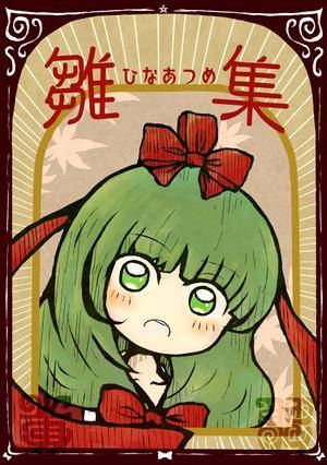 雛集-ひなあつめ-封面.jpg