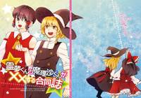 霊夢くんと魔理沙くんが××する合同誌