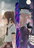 風は煌めき夢重なりて