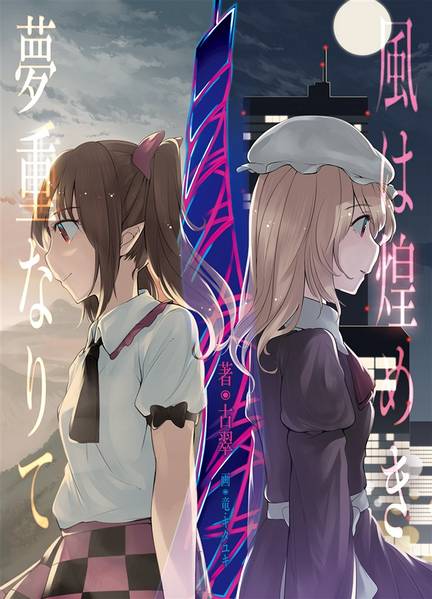 文件:風は煌めき夢重なりて封面.jpg