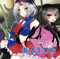 あくえり６～ AQUAELIE fanDISC vol.6
