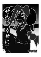 せめて、幸せに（未完成版）