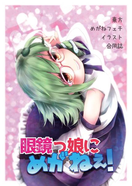 文件:めがねフェチイラスト合同誌 -眼鏡っ娘にめがねぇ！-封面.jpg