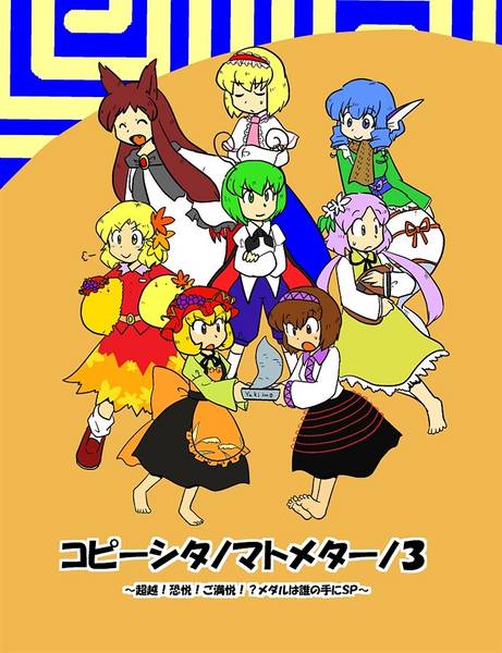 文件:コピーシタノマトメターノ3～超越！恐悦！ご満悦！？メダルは誰の手にSP～封面.jpg