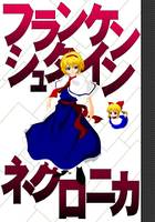 フランケンシュタイン・ネクロニカ