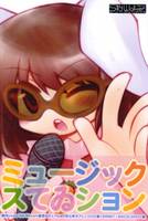 ミュージックスてゐション