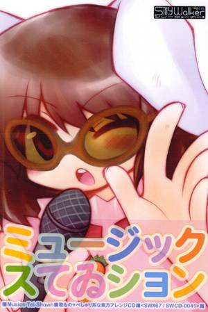 ミュージックスてゐション封面.jpg