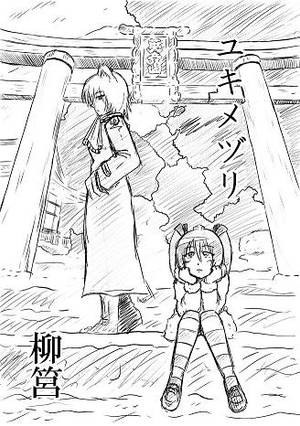 ユキメヅリ封面.jpg