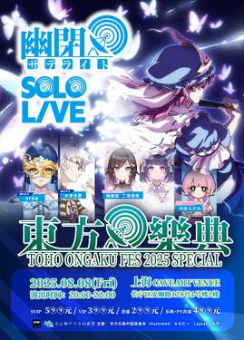 东方乐典 2025SP 幽闭星光SOLO LIVE in 上海 插图1