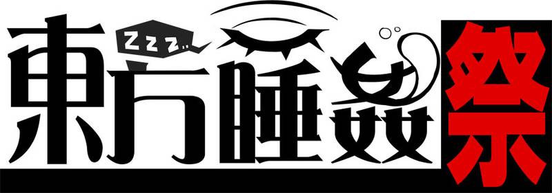 文件:东方睡奸祭LOGO.jpg