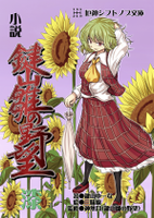 小説 鍵山雛の野望 漆