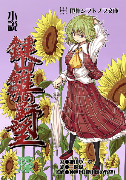 文件:小説 鍵山雛の野望 漆封面.png