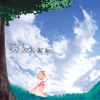 幻想、繋がる遥か彼方