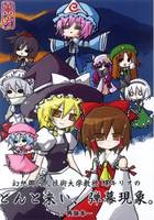 幻想郷同人技術大学教授 螺キリオの どんと来い、弾幕現象。