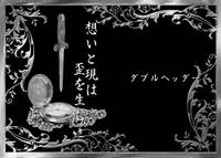 想いと現は歪を生む