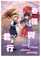 春徑與君行