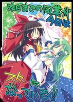 昨日までの同業が今日はスターになっている!!