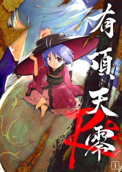 文件:有頂天零（１）封面.jpg