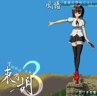 東方二胡３　風譜 「崑崙に佇むこと」