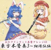 東方木管奏3 ～ 紺珠伝編