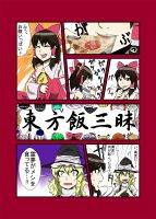 東方飯三昧