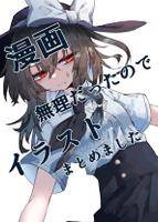 漫画無理だったのでイラストまとめました。