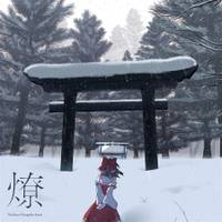 燎