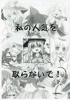 私の人気を取らないで!