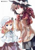 秘封モラトリアム