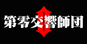 第零交響師団logo.png