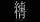 純情（不束者）封面.jpg
