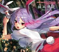 絃双傳説