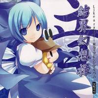 結界幻想禄・音