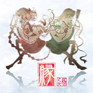 縁（豚乙女）封面.jpg