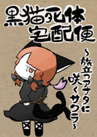 黒猫死体宅配便 ～旅立つアナタに咲くサクラ～