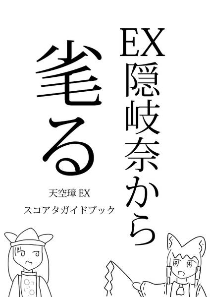 文件:EX隠岐奈から毟る封面.jpg