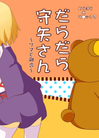 だらだら守矢さん ～クマと融合～